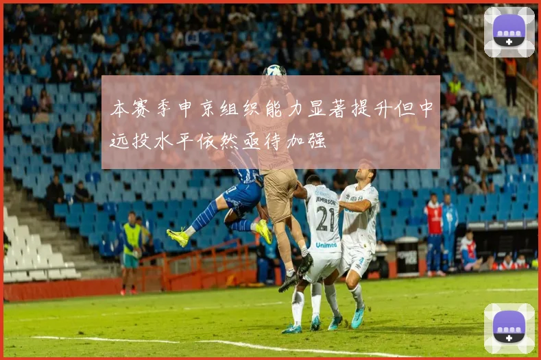 本赛季申京组织能力显著提升但中远投水平依然亟待加强