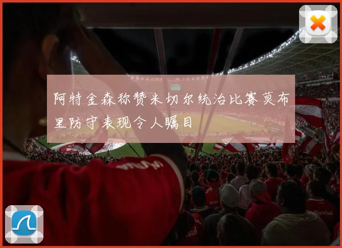 阿特金森称赞米切尔统治比赛莫布里防守表现令人瞩目