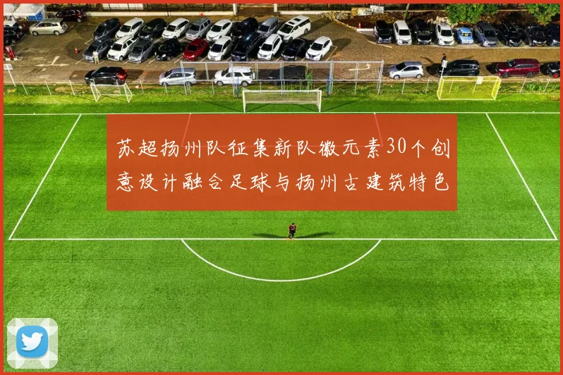 苏超扬州队征集新队徽元素30个创意设计融合足球与扬州古建筑特色