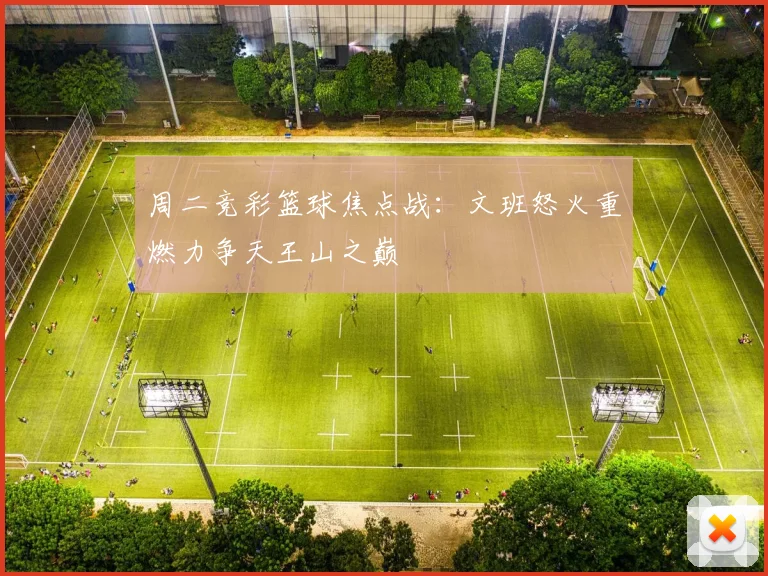 周二竞彩篮球焦点战：文班怒火重燃力争天王山之巅