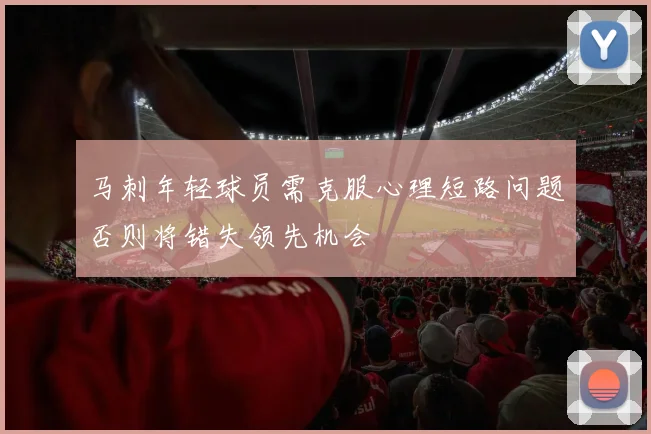 马刺年轻球员需克服心理短路问题否则将错失领先机会