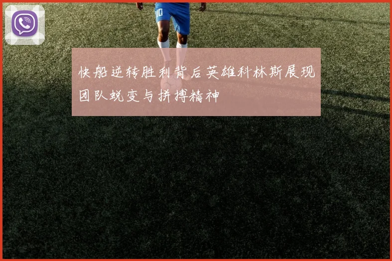 快船逆转胜利背后英雄科林斯展现团队蜕变与拼搏精神