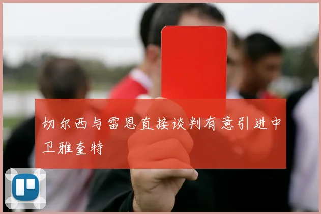切尔西与雷恩直接谈判有意引进中卫雅奎特