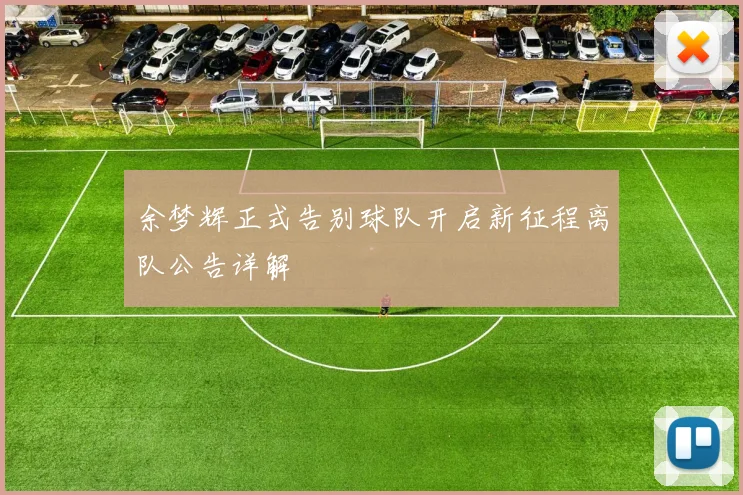 余梦辉正式告别球队开启新征程离队公告详解