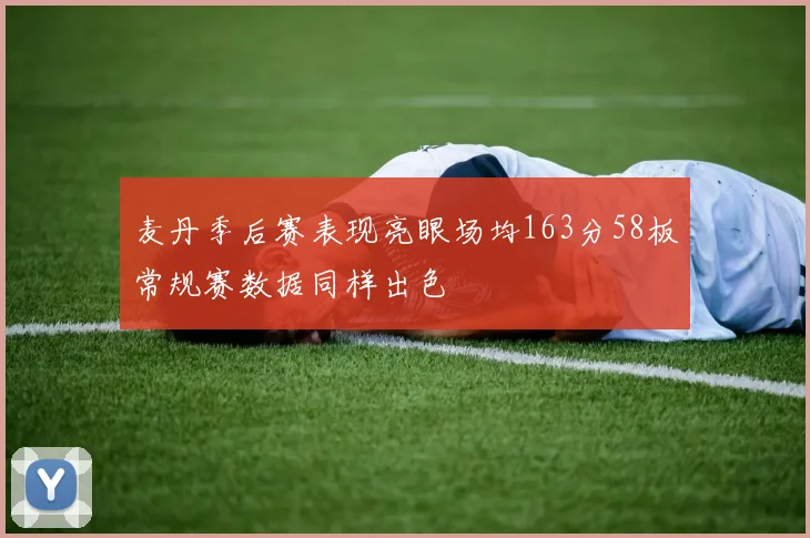 麦丹季后赛表现亮眼场均163分58板常规赛数据同样出色