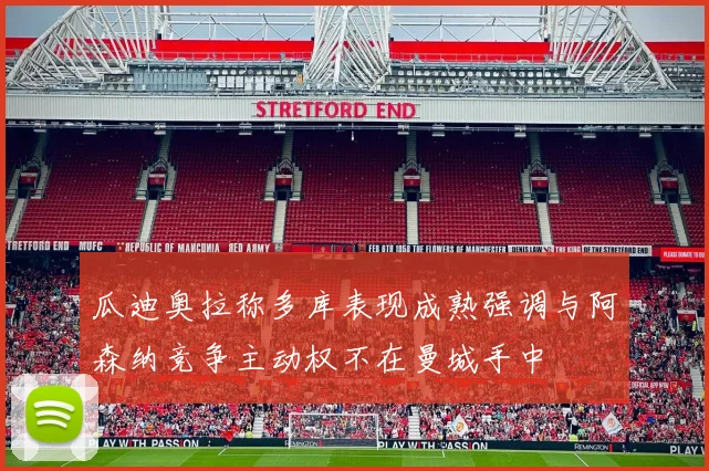 瓜迪奥拉称多库表现成熟强调与阿森纳竞争主动权不在曼城手中