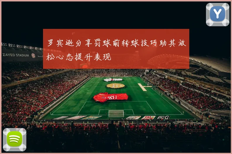 罗宾逊分享罚球前转球技巧助其放松心态提升表现